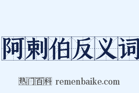 阿剌伯反义词是什么意思的图片